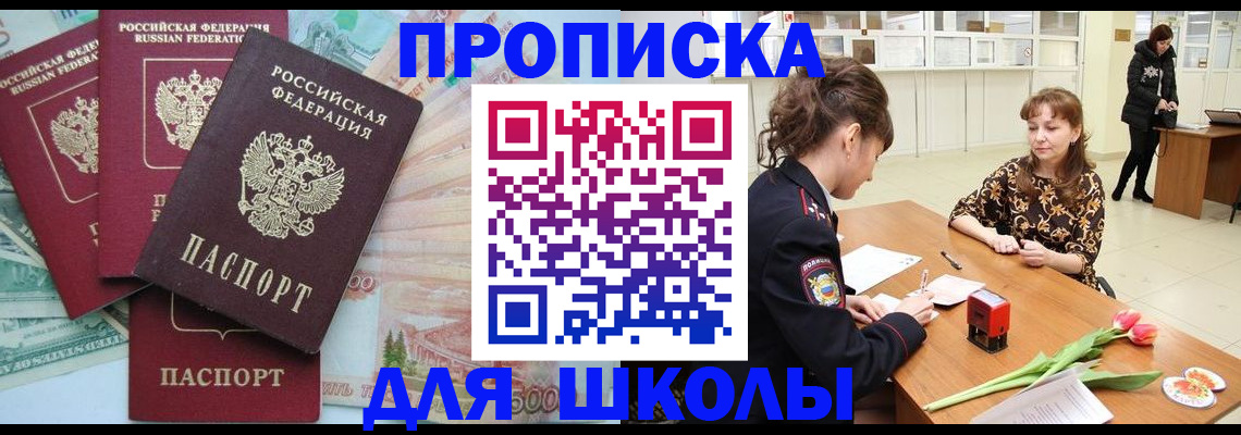 прописка для школы в Якутске